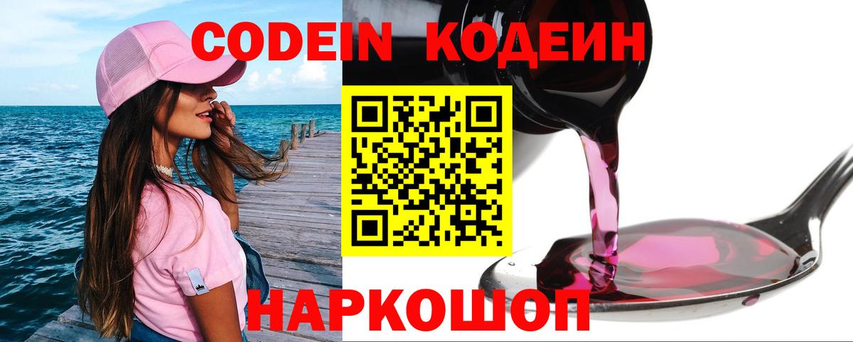 Кодеин Purple Drank  Вход с VPN  Кодеиновый сироп Lean напиток Lean (лин)  Бердск 